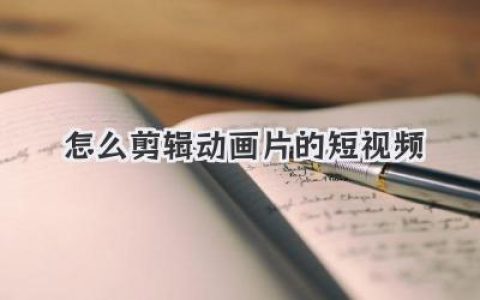 新手必看：到底怎么剪辑动画片的短视频？大神级保姆教程！