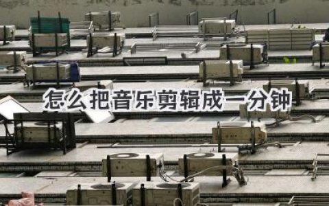 怎么把音乐剪辑成一分钟？高手私藏心法，手机电脑轻松上手。