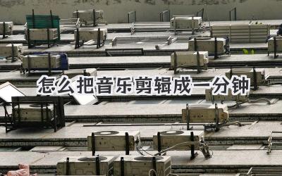 怎么把音乐剪辑成一分钟