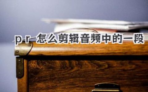 PR怎么剪辑音频中的一段？别只会拖拽！学会这几招效率翻倍