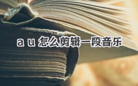 AU怎么剪辑一段音乐？大神级教程，三步搞定BGM卡点