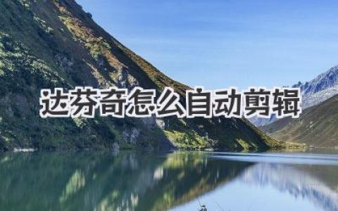 达芬奇怎么自动剪辑？揭秘Cut页面黑科技，让你的效率飙升！