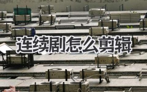 揭秘连续剧怎么剪辑：从海量素材到爆款神作的幕后心法