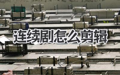 连续剧怎么剪辑