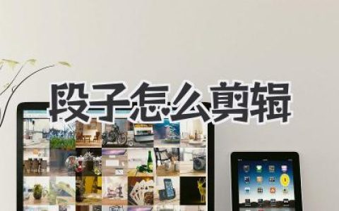 段子怎么剪辑才能爆？大神级保姆教程喂你嘴里