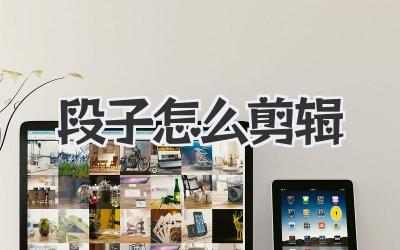段子怎么剪辑