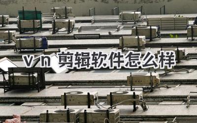vn剪辑软件怎么样