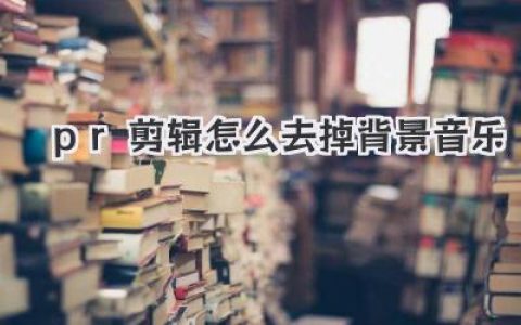 PR剪辑怎么去掉背景音乐？骨灰级教程，人声分离一键搞定