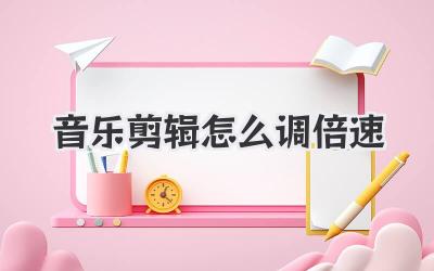 音乐剪辑怎么调倍速