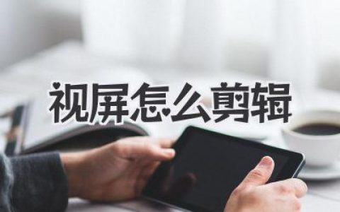视屏怎么剪辑？小白必看！从零基础到高手思路全解析！