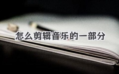 怎么剪辑音乐的一部分？超详细教程，让你从小白秒变高手！