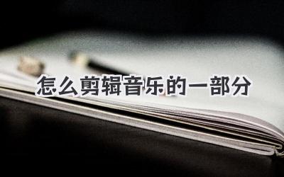 怎么剪辑音乐的一部分