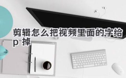 视频剪辑大神教程：剪辑怎么把视频里面的字给p掉？这三招够用了！