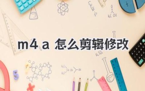 M4A怎么剪辑修改？超详细教程，手机电脑都能搞定！