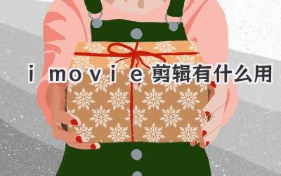 imovie剪辑有什么用