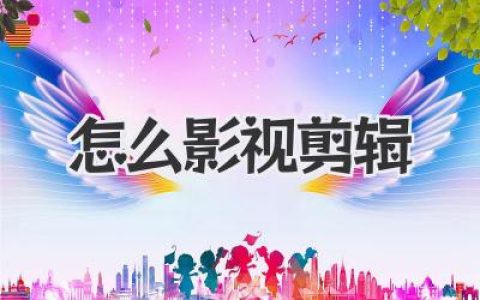 想学怎么影视剪辑？别只盯着软件，这些思路才是灵魂！