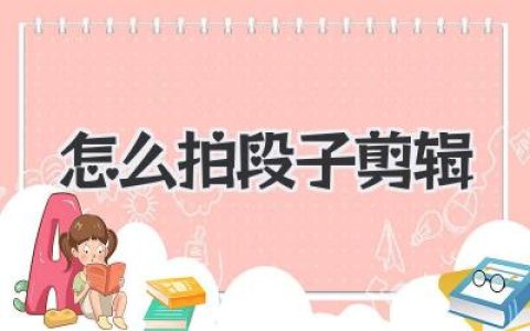 零基础小白指南：到底怎么拍段子剪辑才能火？