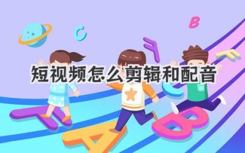 爆款秘籍：短视频怎么剪辑和配音才能脱颖而出？