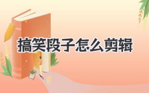 搞笑段子怎么剪辑？掌握这几招，烂梗也能起死回生！