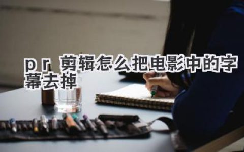 PR剪辑怎么把电影中的字幕去掉？高手私藏的4个绝招
