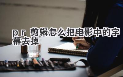 pr剪辑怎么把电影中的字幕去掉