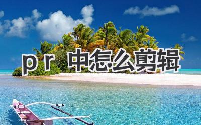 pr中怎么剪辑