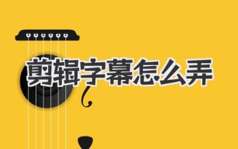 视频剪辑字幕怎么弄？从抓狂到优雅，保姆级教程喂到你嘴边！