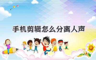手机剪辑怎么分离人声