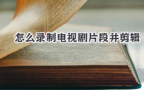 超详细教程！手把手教你怎么录制电视剧片段并剪辑出圈