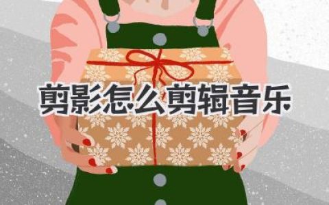 剪影怎么剪辑音乐？高手不传的秘诀，让你的视频BGM封神！