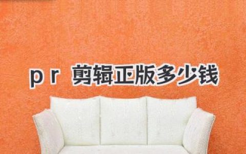 揭秘PR剪辑正版多少钱？学生党与个人创作者的省钱攻略