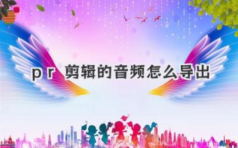 搞定PR剪辑的音频怎么导出，从MP3到WAV格式全解析！
