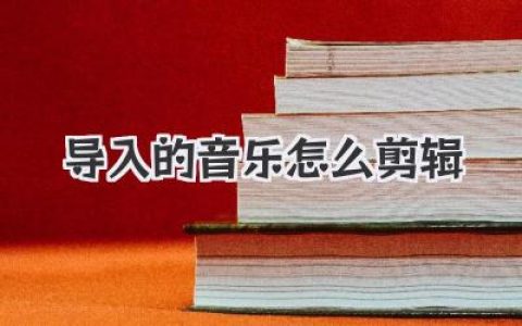 保姆级指南！导入的音乐怎么剪辑才能完美卡点？