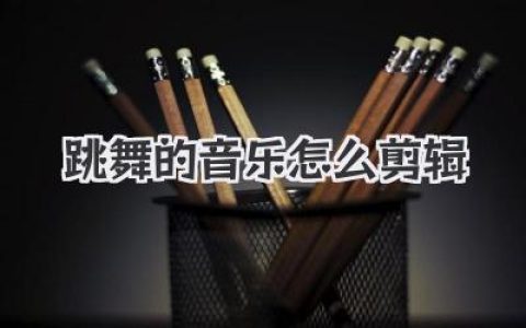 跳舞的音乐怎么剪辑？超详细实战攻略，让你舞感音乐合二为一