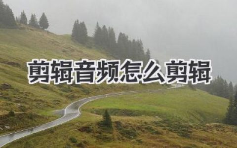 剪辑音频怎么剪辑？新手实战指南，从入门到高手必看技巧！