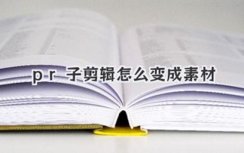 PR子剪辑怎么变成素材？告别虚拟链接，一键导出独立文件
