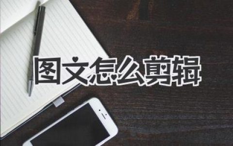 图文怎么剪辑才能爆火？骨灰级博主告诉你底层心法和绝技！
