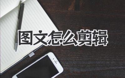 图文怎么剪辑