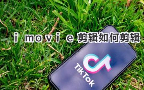iMovie剪辑如何剪辑？超详细图文教程，小白秒变大神