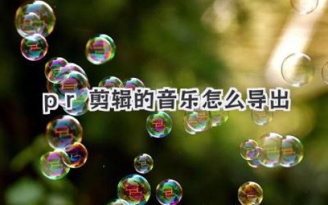 PR剪辑的音乐怎么导出？超详细图文教程，MP3/WAV格式任你选！
