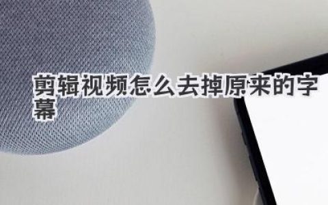剪辑视频怎么去掉原来的字幕？老手教你4种神仙方法！