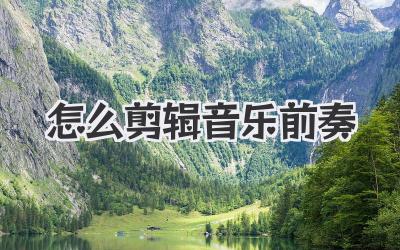 怎么剪辑音乐前奏