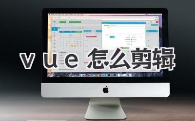 vue怎么剪辑