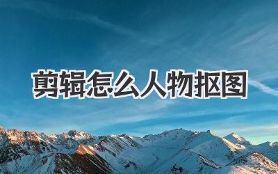 剪辑怎么人物抠图