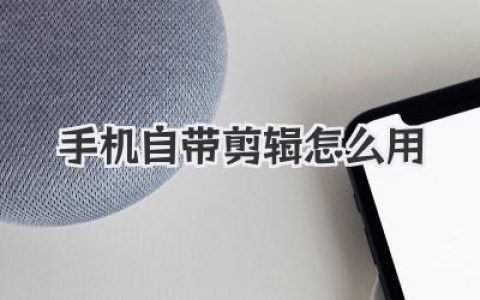 手机自带剪辑怎么用？保姆级教程，让你轻松上手秒变Vlog大神！