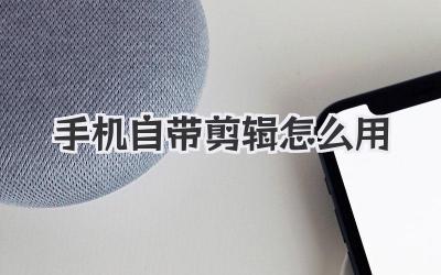 手机自带剪辑怎么用
