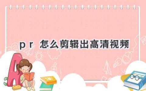 PR怎么剪辑出高清视频？资深剪辑师教你几招避免画质压缩