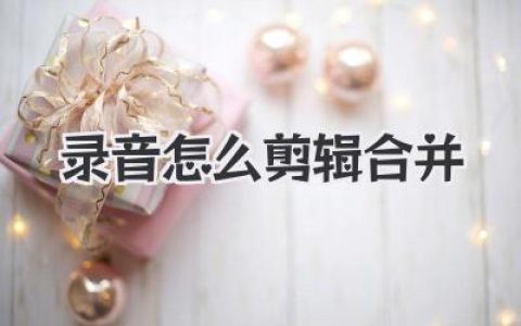 录音怎么剪辑合并？超详细教程，新手小白看完秒懂！
