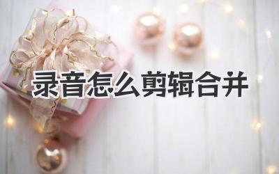 录音怎么剪辑合并