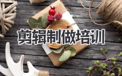 零基础学剪辑制做培训，如何从小白快速进阶到大神？